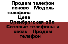 Продам телефон леново › Модель телефона ­ Lenovo s850 › Цена ­ 3 000 - Оренбургская обл. Сотовые телефоны и связь » Продам телефон   